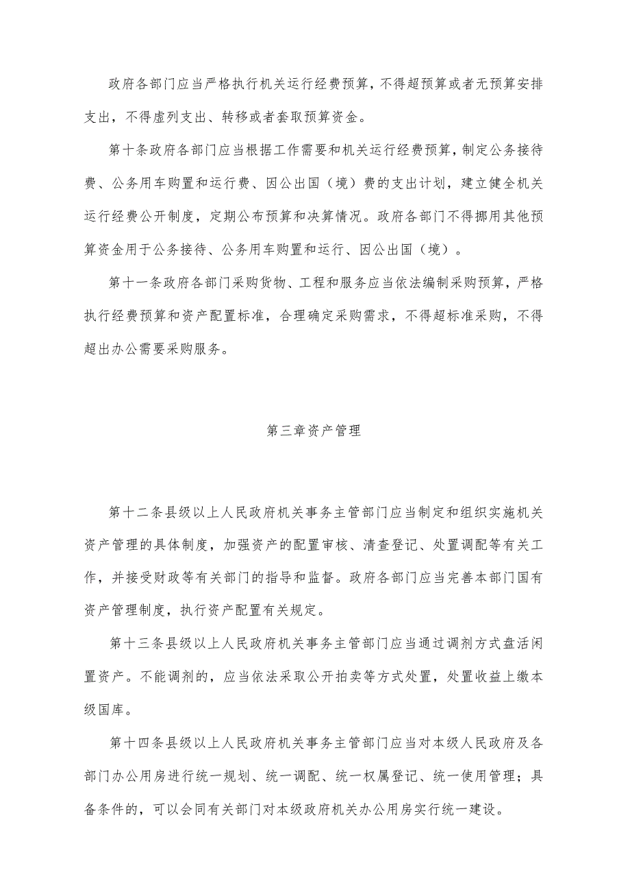 《云南省机关事务管理办法》（2014年11月21日云南省人民政府令第193号公布）.docx_第3页