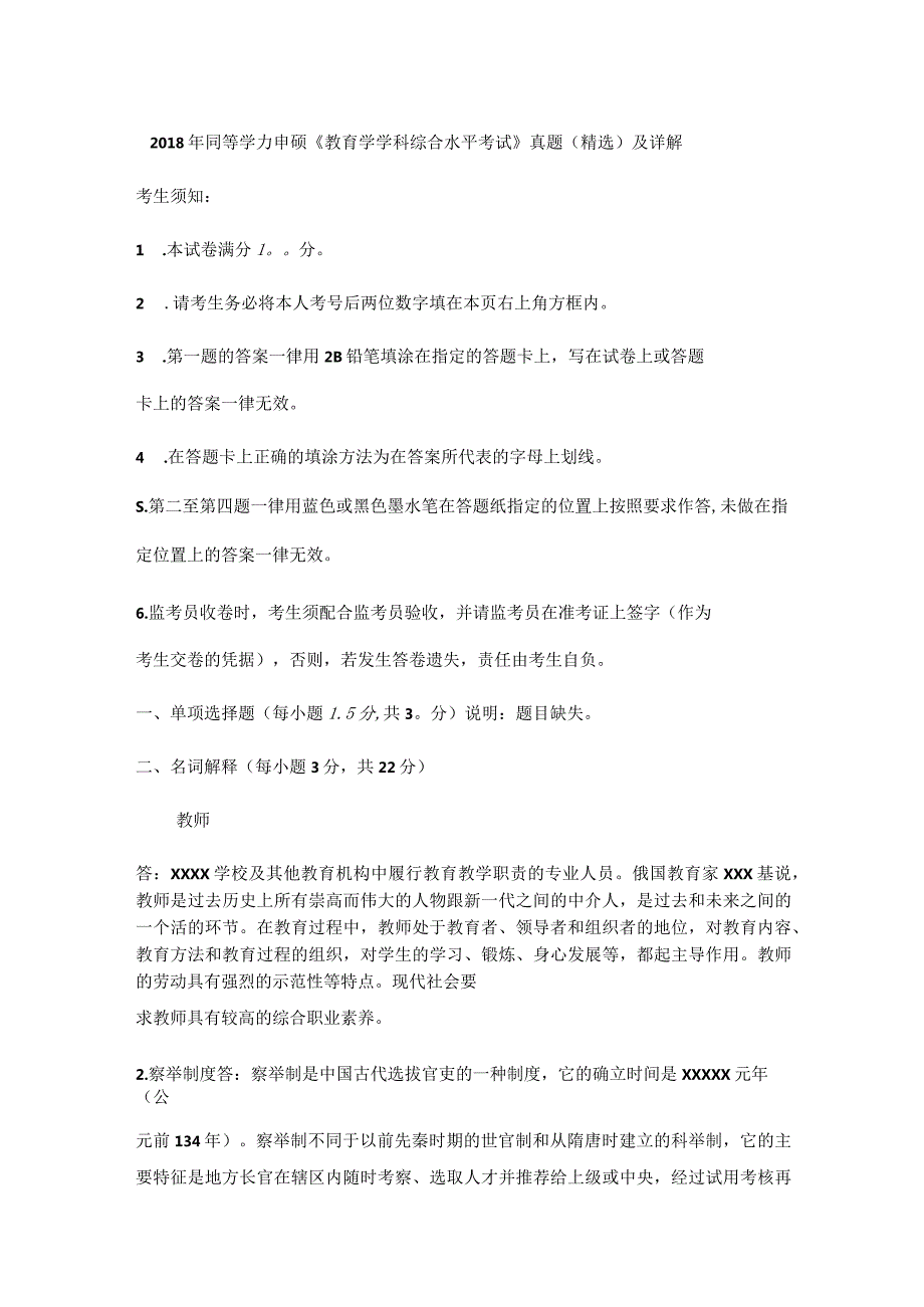 2018年同等学力申硕《教育学学科综合水平考试》真题（精选）及详解公开课教案教学设计课件资料.docx_第1页