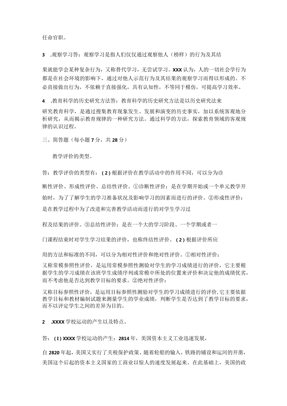 2018年同等学力申硕《教育学学科综合水平考试》真题（精选）及详解公开课教案教学设计课件资料.docx_第2页