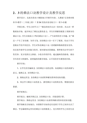 2、3的乘法口诀教学设计和教学反思.docx