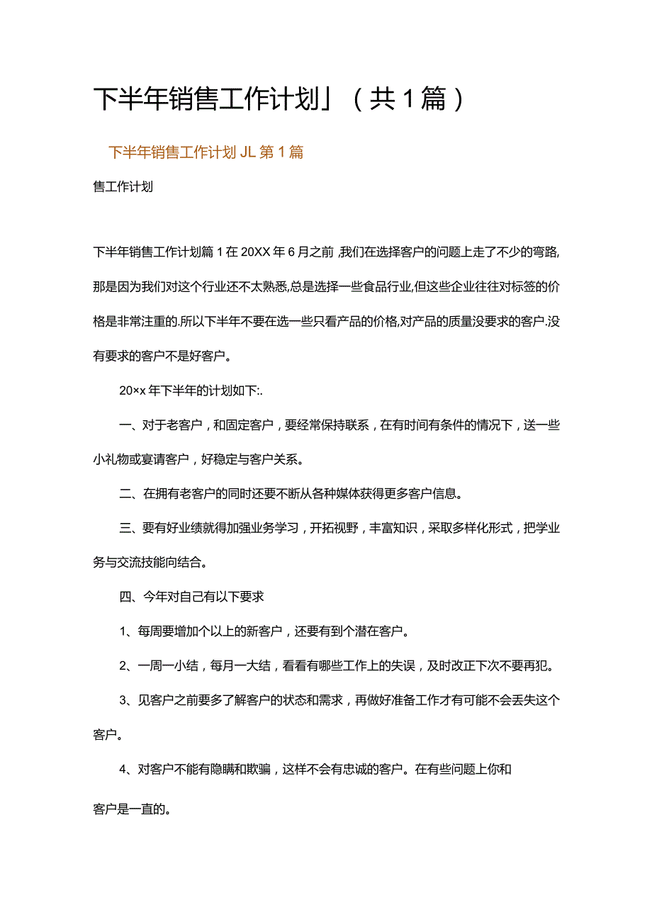 下半年销售工作计划_1.docx_第1页