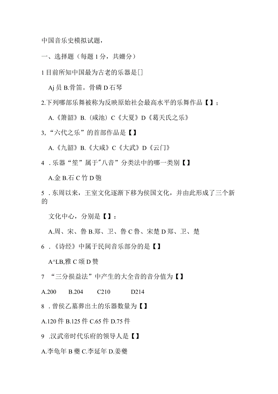 中国音乐史模拟试题1.docx_第1页