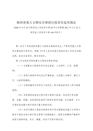 《陕西省重大文物安全事故行政责任追究规定》（根据2011年2月25日陕西省人民政府令第148号修订）.docx