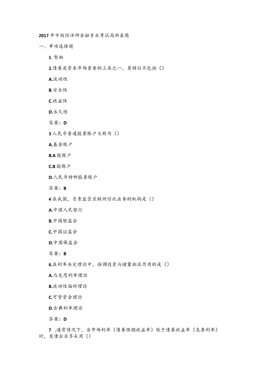 2018年中级经济专业人员金融专业考试部分真题和答案.docx_第1页