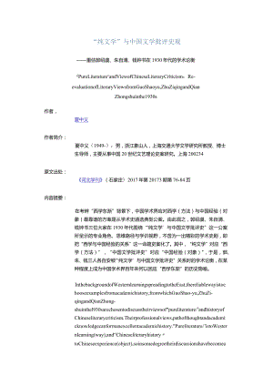 “纯文学”与中国文学批评史观-——重估郭绍虞、朱自清、钱钟书在1930年代的学术论衡.docx