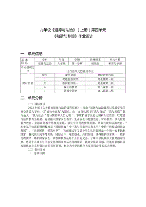 九年级《道德与法治》（上册）第四单元《和谐与梦想》作业设计(19页).docx