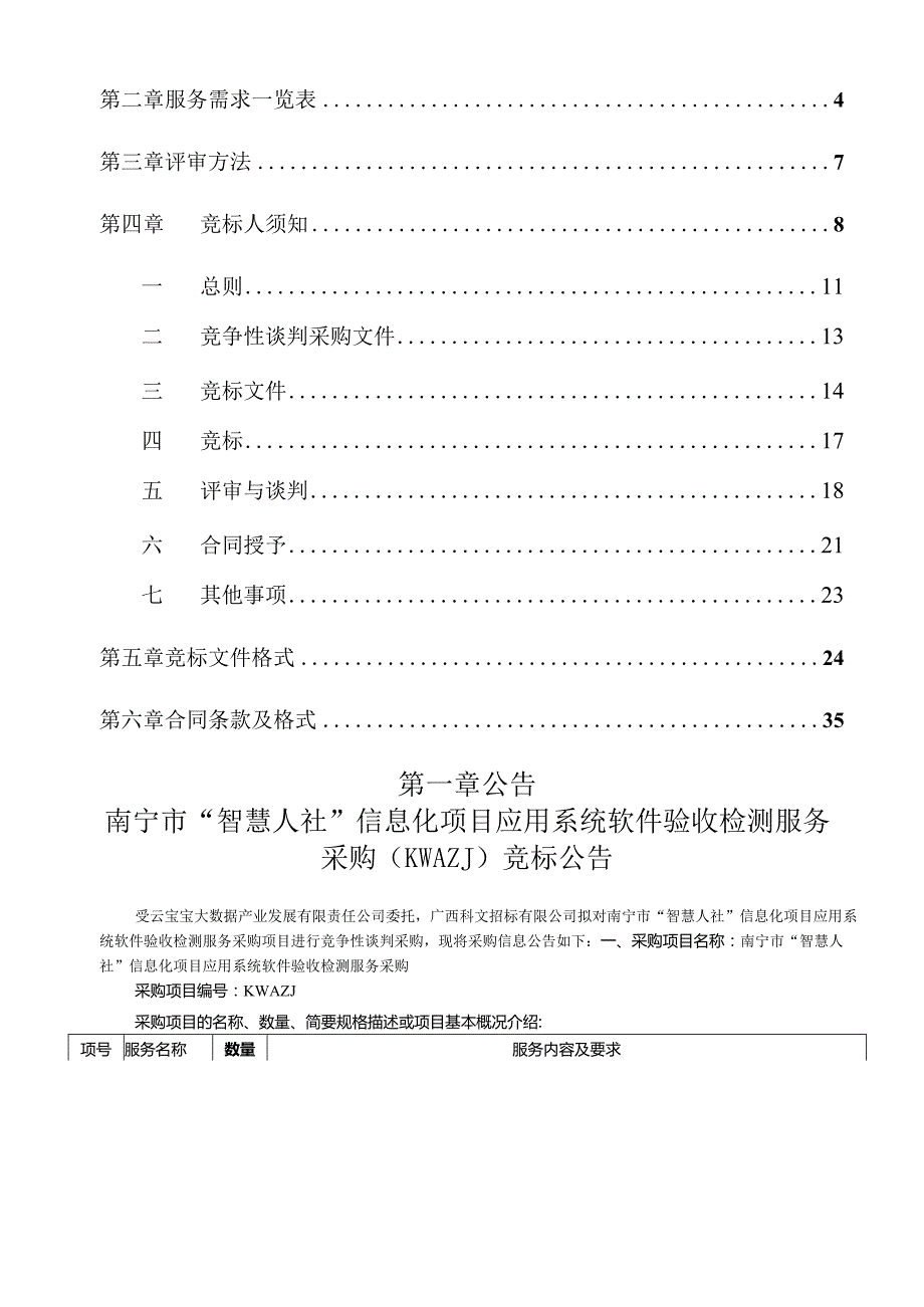 “智慧人社”信息化项目应用系统软件验收检测服务采购招投标书范本.docx_第2页