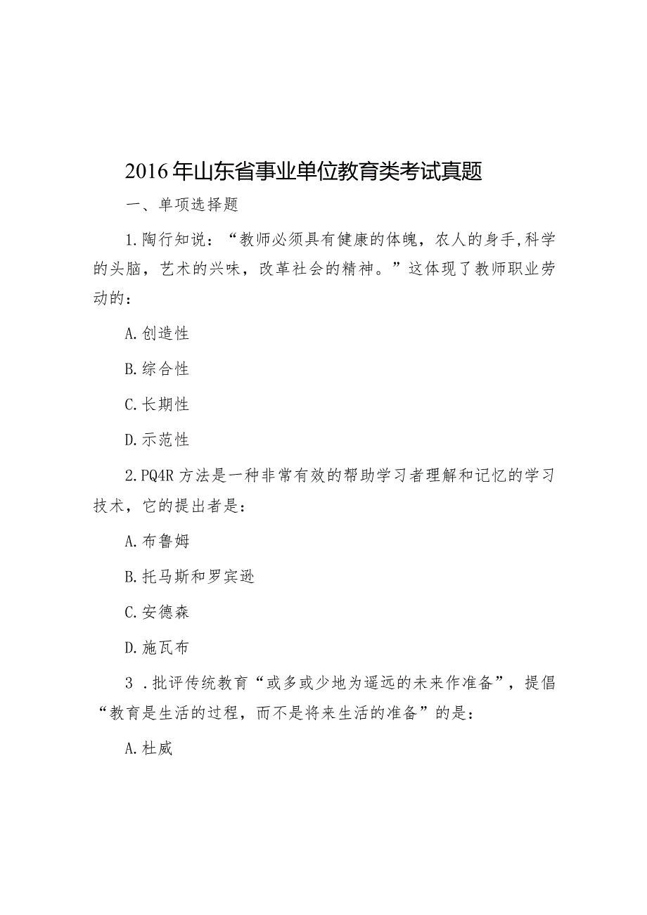 2016年山东省事业单位教育类考试真题.docx_第1页