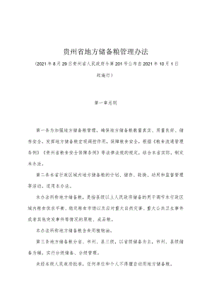 《贵州省地方储备粮管理办法》（2021年8月29日贵州省人民政府令第201号公布）.docx