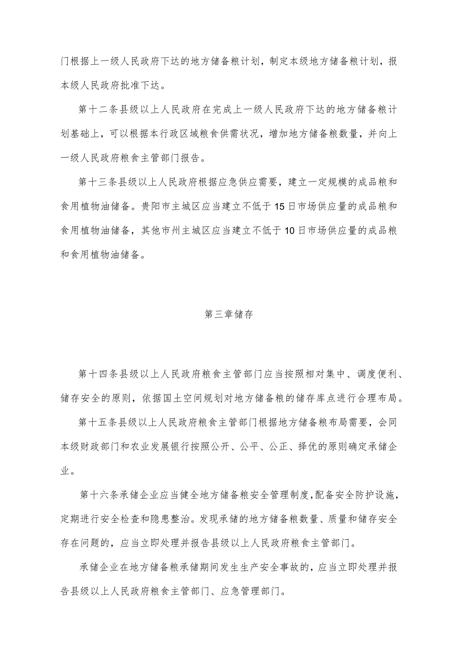 《贵州省地方储备粮管理办法》（2021年8月29日贵州省人民政府令第201号公布）.docx_第3页