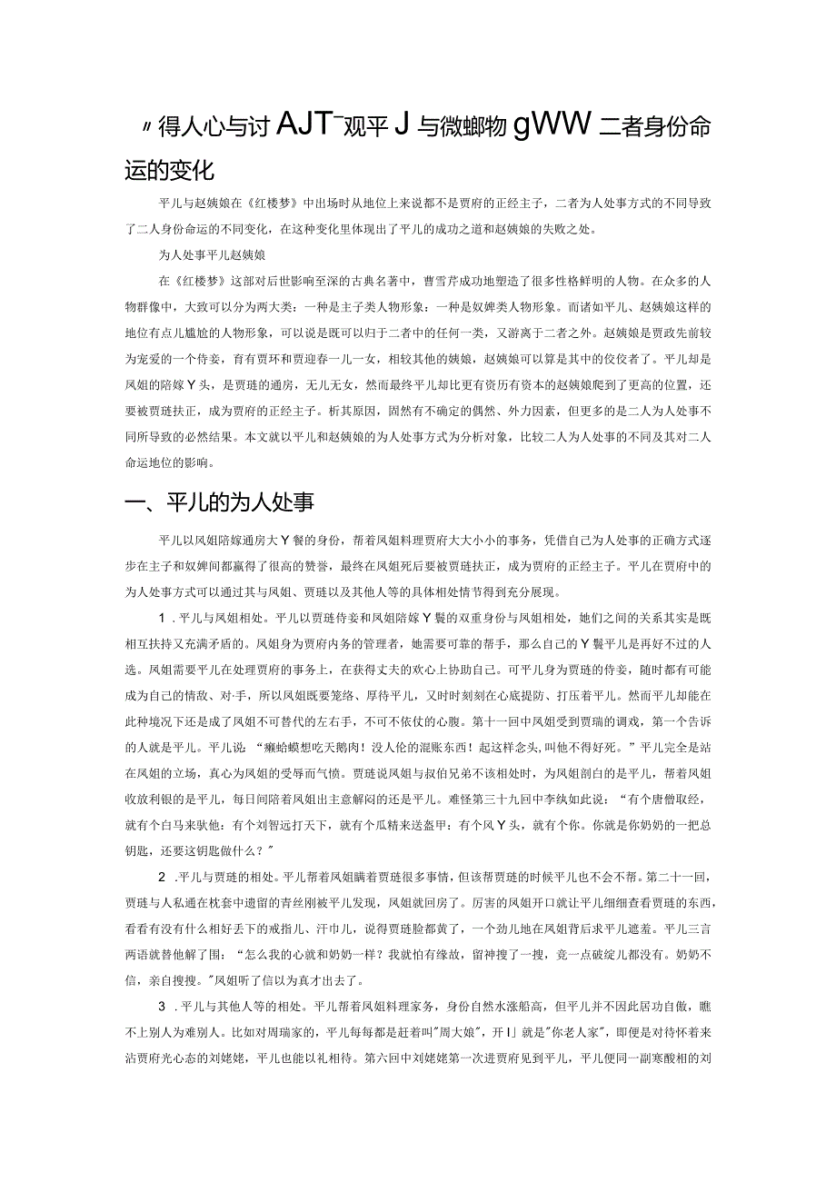 “得人心与讨人嫌”——观平儿与赵姨娘的为人处事看二者身份命运的变化.docx_第1页