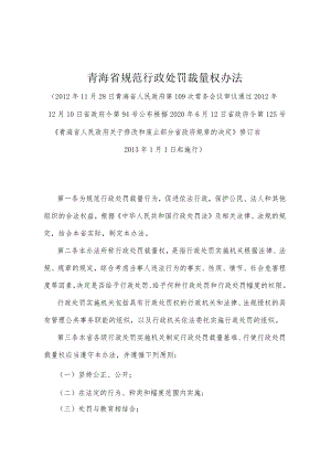 《青海省规范行政处罚裁量权办法》（根据2020年6月12日省政府令第125号《青海省人民政府关于修改和废止部分省政府规章的决定》修订）.docx