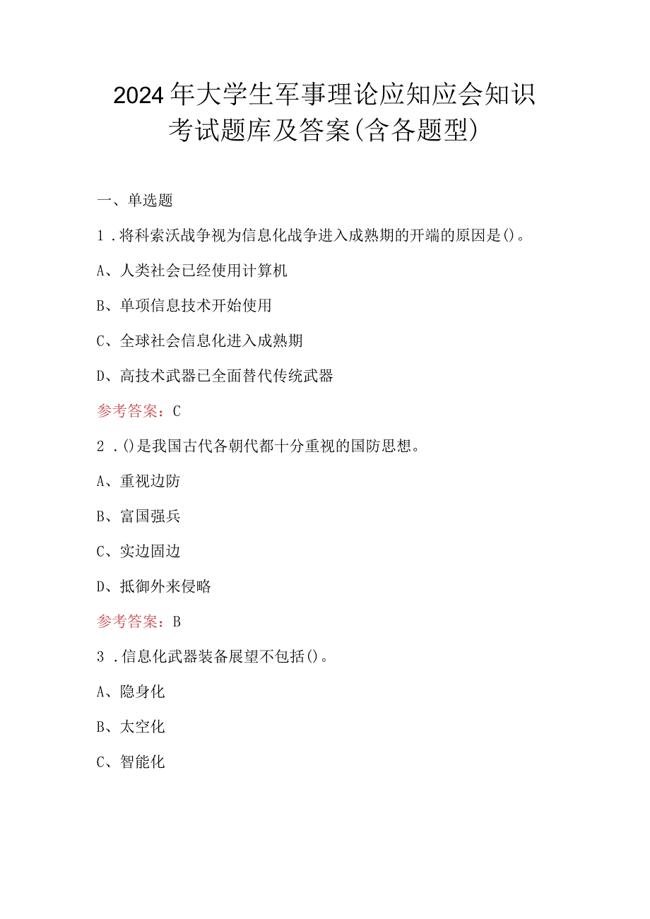 2024年大学生军事理论应知应会知识考试题库及答案（含各题型）.docx_第1页