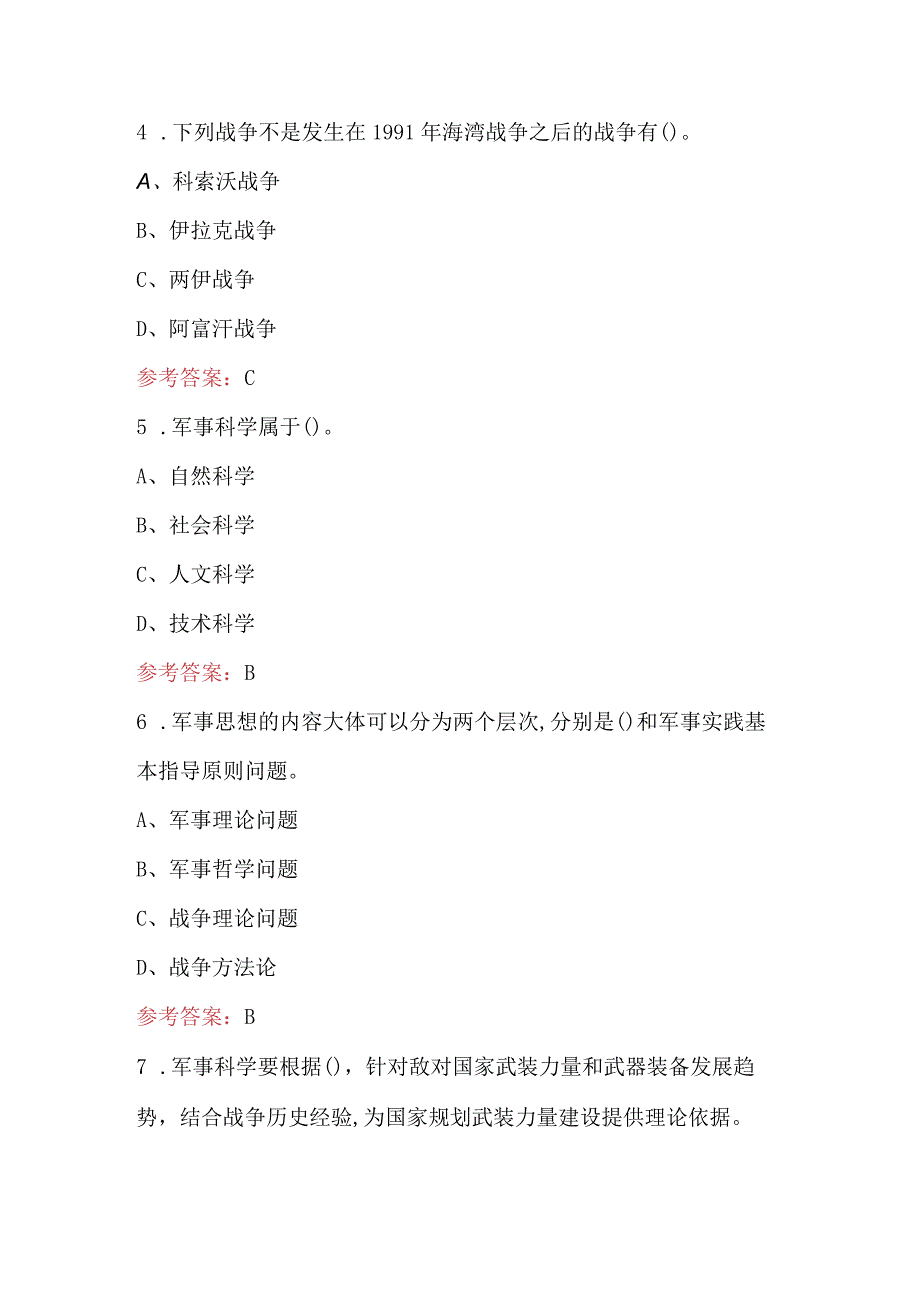 2024年大学生军事理论应知应会知识考试题库及答案（含各题型）.docx_第3页