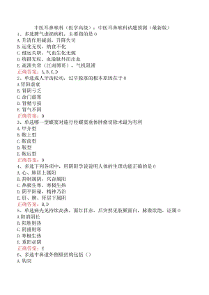 中医耳鼻喉科(医学高级)：中医耳鼻喉科试题预测（最新版）.docx