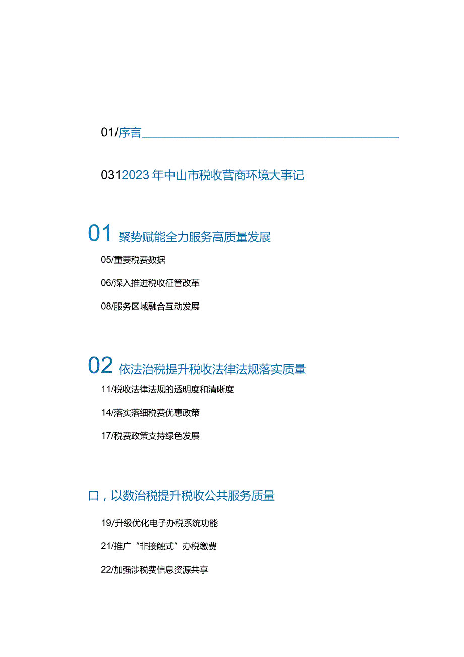 中山税收营商环境发展报告2023.docx_第1页