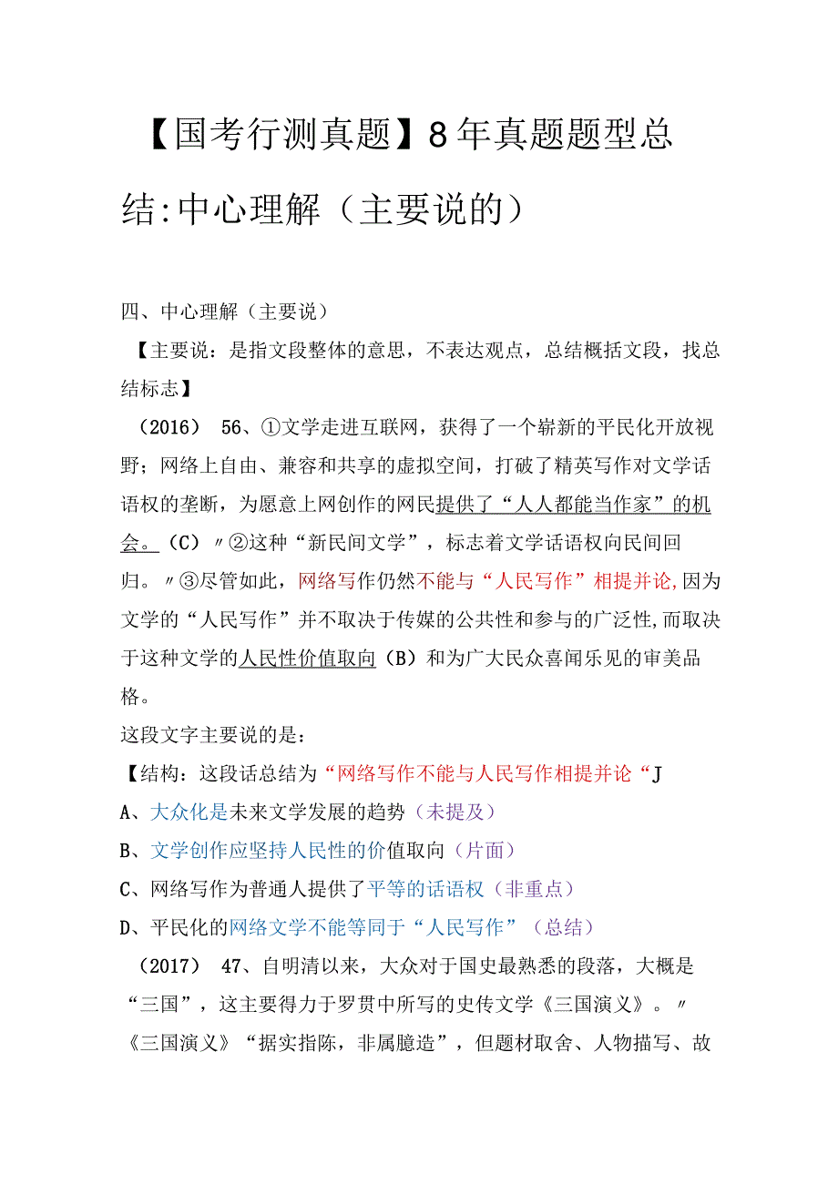 【国考行测真题】8年真题题型总结：中心理解（主要说的）.docx_第1页