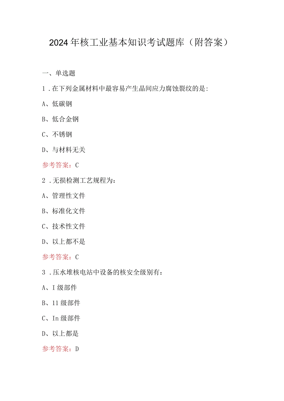 2024年核工业基本知识考试题库（附答案）.docx_第1页