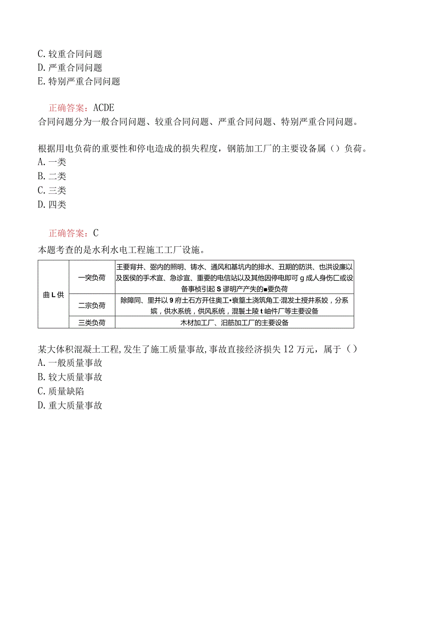 一级建造师-水利水电工程管理与实务-1F420000水利水电工程项目施工管理一.docx_第3页