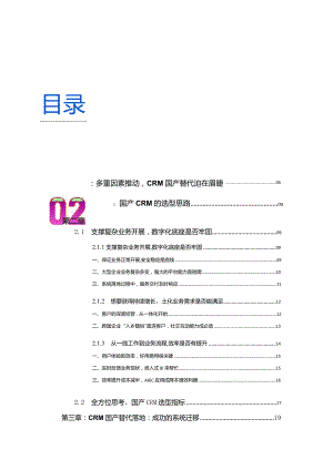 2024年企业CRM国产替代全景报告.docx