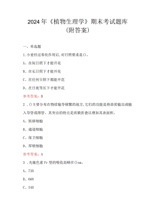 2024年《植物生理学》期末考试题库（附答案）.docx