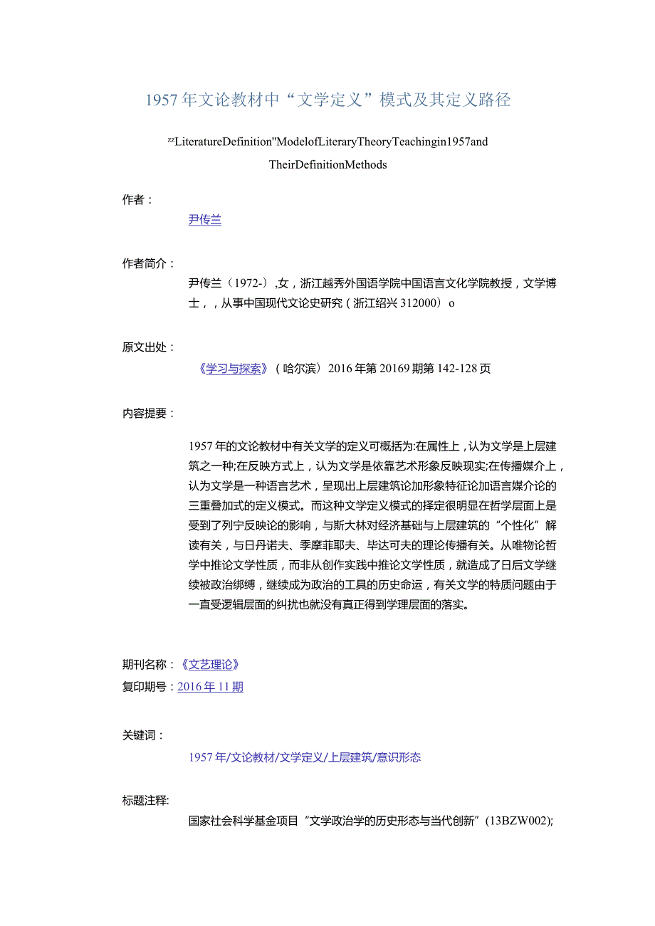 1957年文论教材中“文学定义”模式及其定义路径-LiteratureDefinitionModelofLiteraryTheoryTeachingin1957andTheirDefinit.docx_第1页