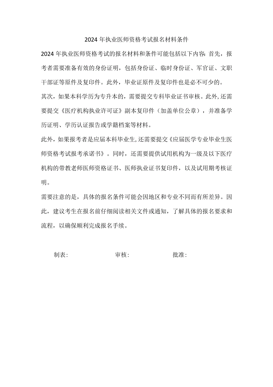 2024年执业医师资格考试报名材料条件.docx_第1页