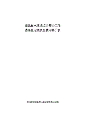 《湖北省水环境综合整治工程消耗量定额及全费用基价表》2024.docx