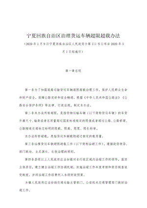 《宁夏回族自治区治理货运车辆超限超载办法》（2020年1月9日宁夏回族自治区人民政府令第111号公布）.docx