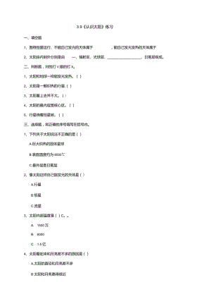 3-9《认识太阳》练习（含答案）科学青岛版六三制四年级下册.docx