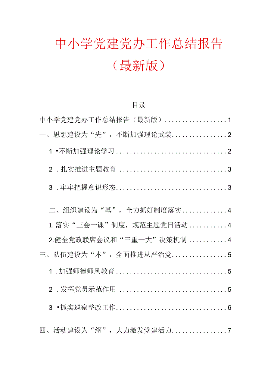 中小学党建党办工作总结报告（最新版）.docx_第1页