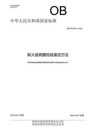 GB_T43160-2023正式版梨火疫病菌检疫鉴定方法.docx