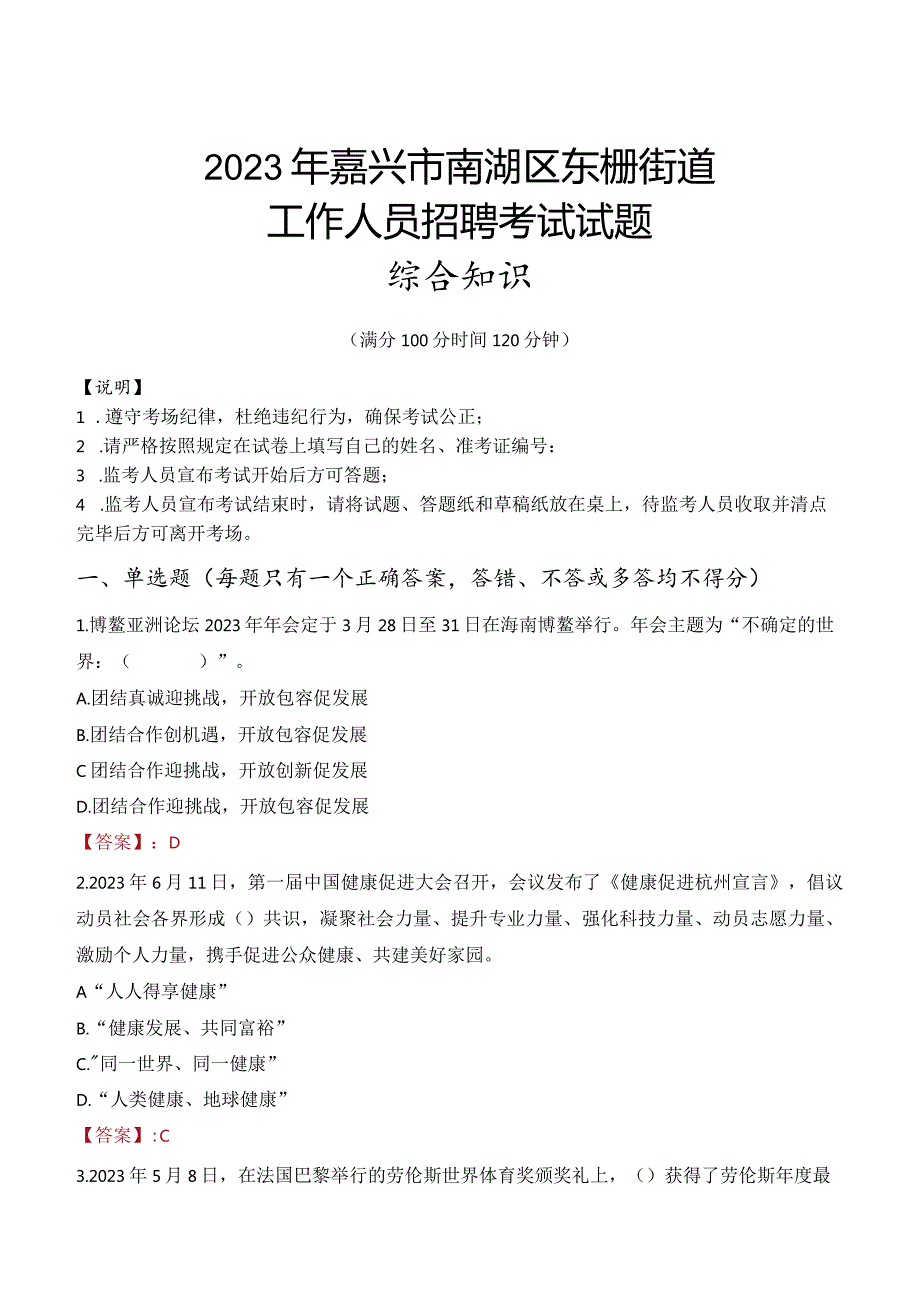 2023年嘉兴市南湖区东栅街道工作人员招聘考试试题真题.docx_第1页