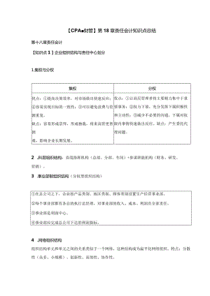 【CPA-财管】第18章责任会计知识点总结.docx