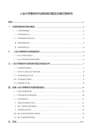 【《S会计师事务所内部控制问题及优化策略10000字》（论文）】.docx