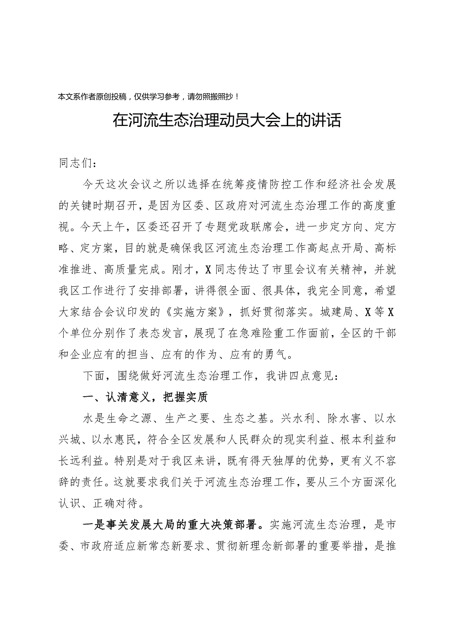 20200324900在河流生态治理动员大会上的讲话.docx_第1页