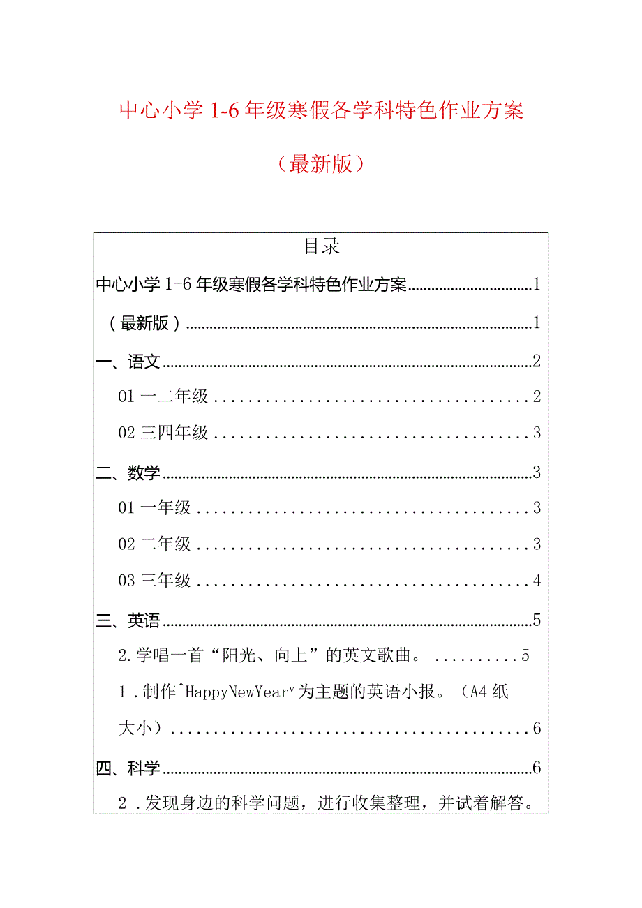 中心小学1-6年级寒假各学科特色作业方案（最新版）.docx_第1页