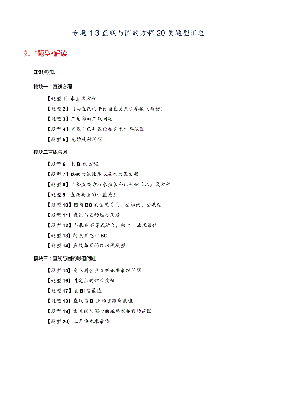 专题1-3直线与圆的方程20类题型汇总.docx_第1页