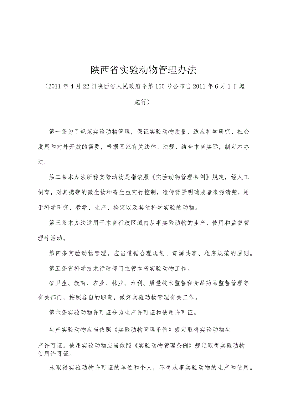 《陕西省实验动物管理办法》（2011年4月22日陕西省人民政府令第150号公布）.docx_第1页