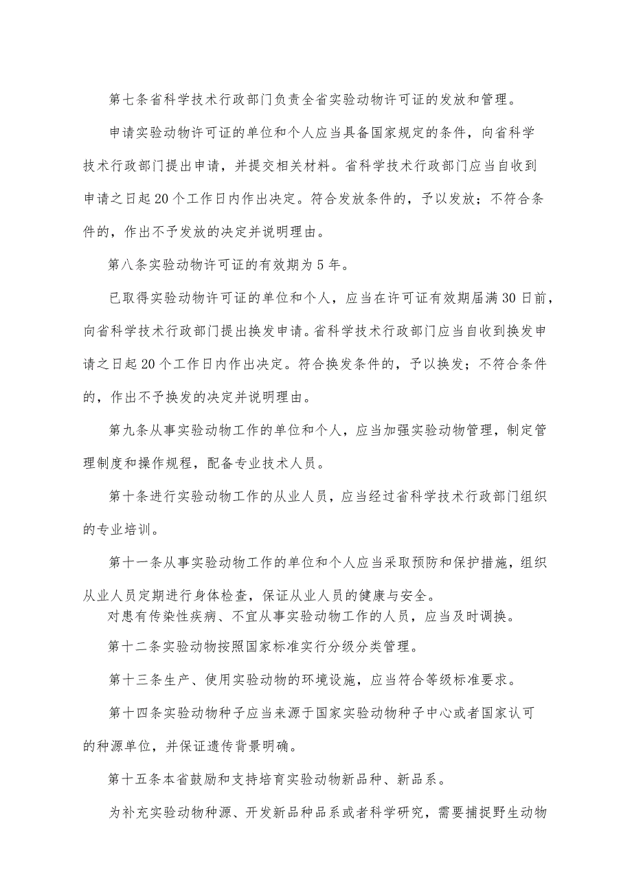 《陕西省实验动物管理办法》（2011年4月22日陕西省人民政府令第150号公布）.docx_第2页