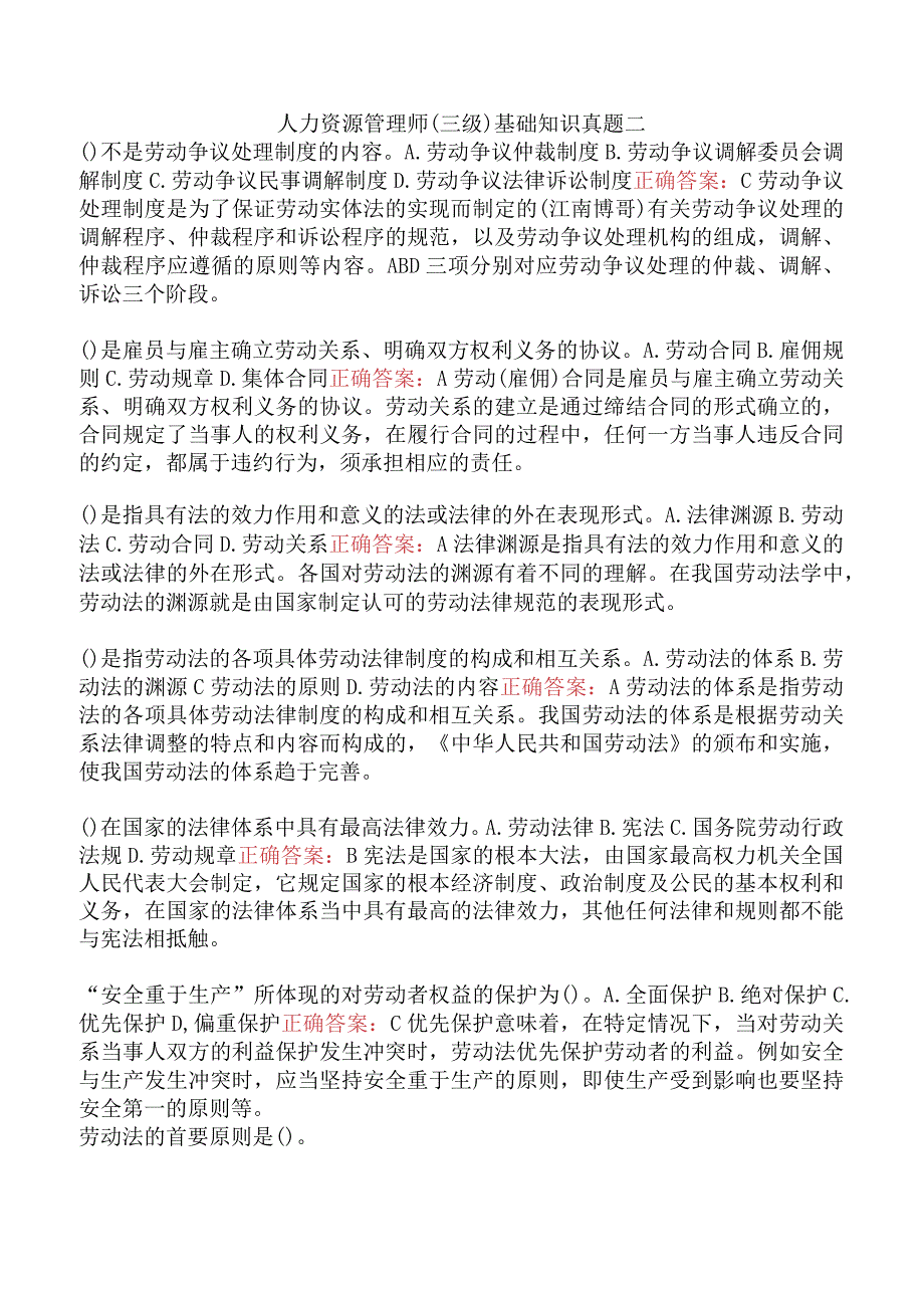 人力资源管理师（三级）基础知识真题二.docx_第1页