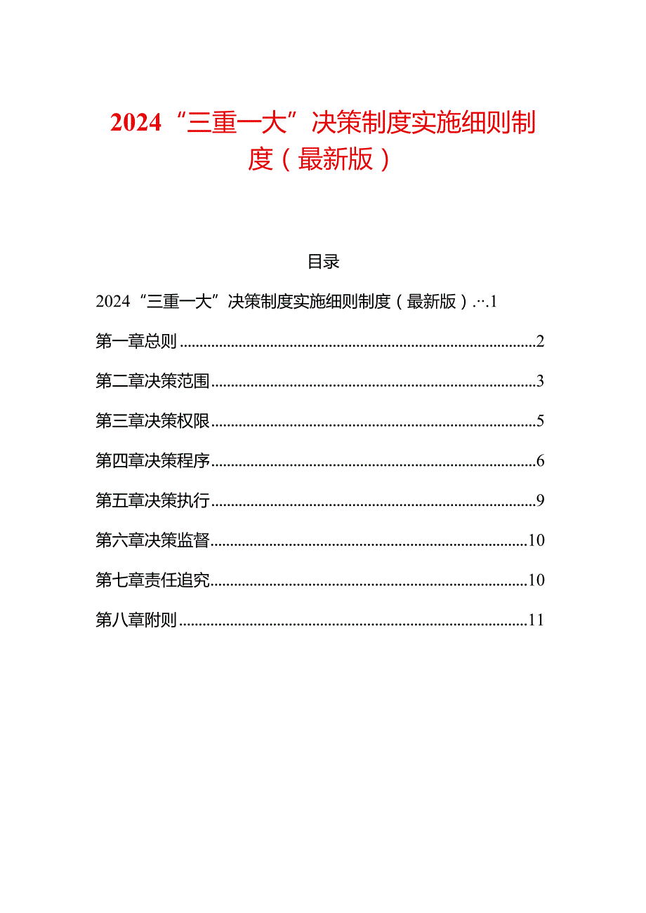 2024“三重一大”决策制度实施细则制度（最新版）.docx_第1页