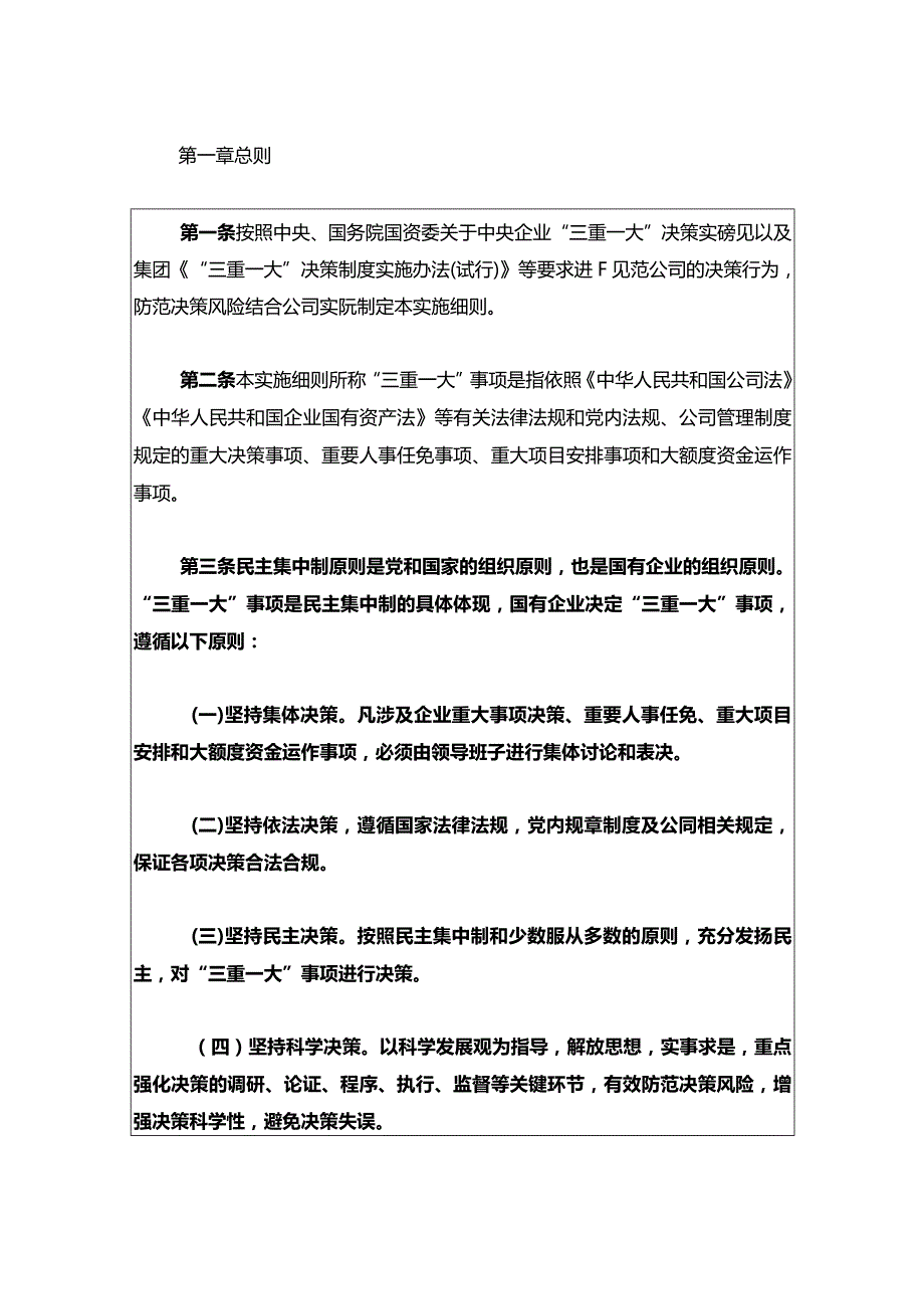 2024“三重一大”决策制度实施细则制度（最新版）.docx_第2页