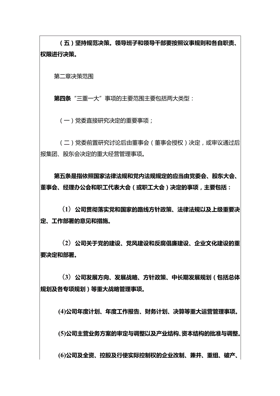 2024“三重一大”决策制度实施细则制度（最新版）.docx_第3页