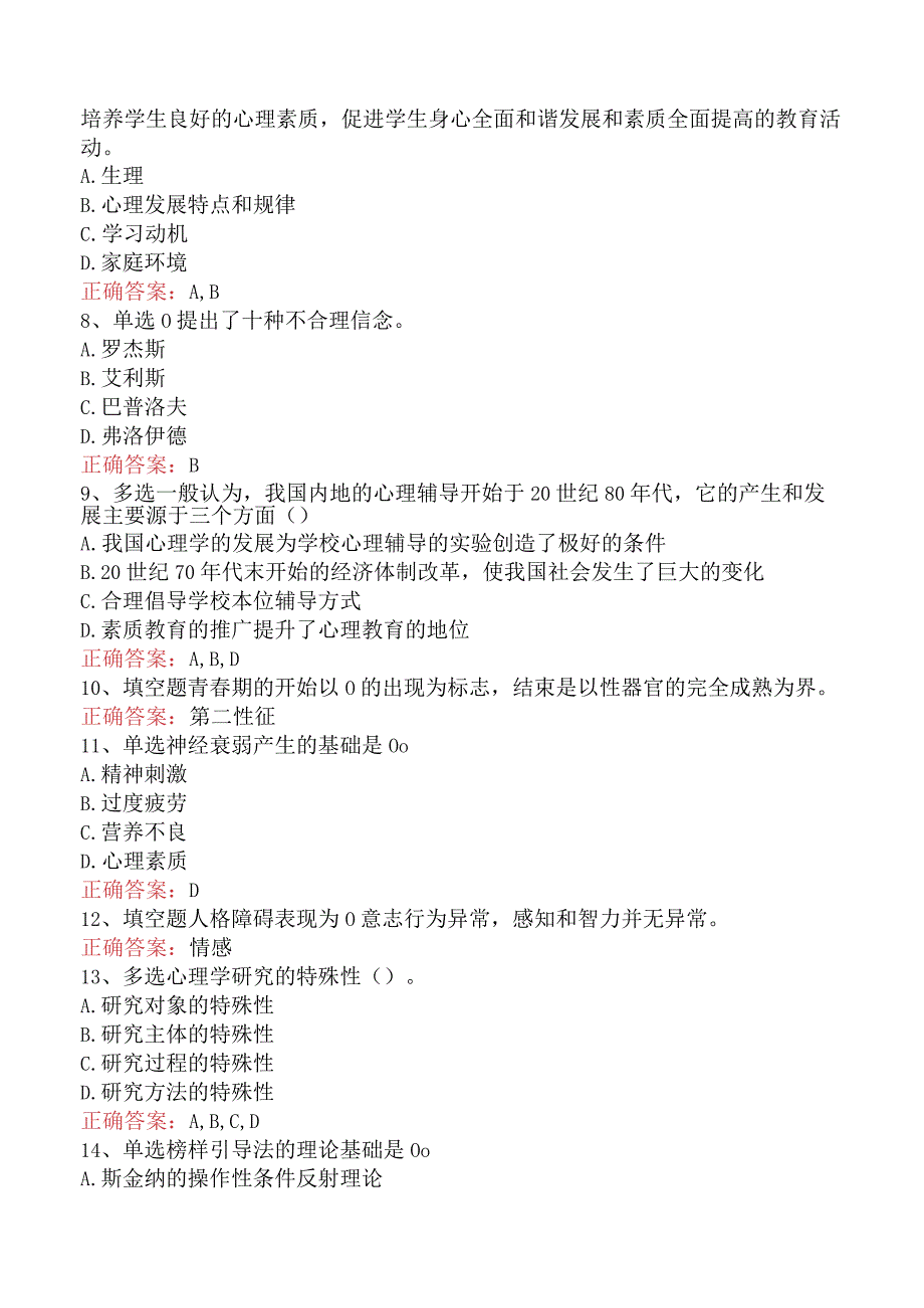 中学教育知识与能力：中学生心理辅导真题一.docx_第2页