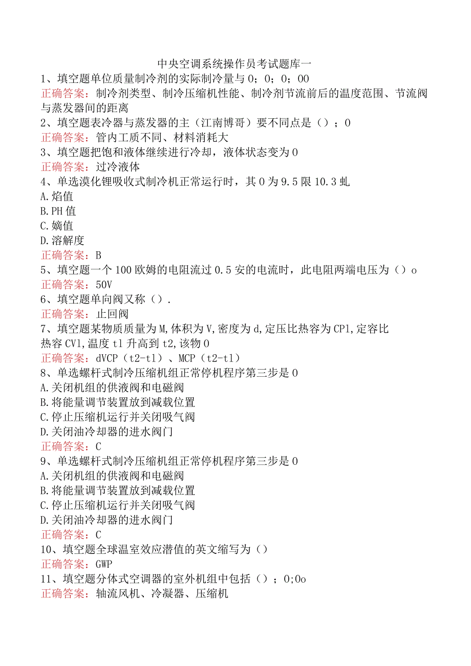 中央空调系统操作员考试题库一.docx_第1页