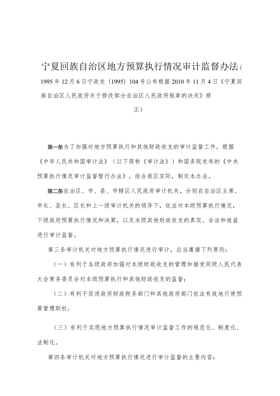 《宁夏回族自治区地方预算执行情况审计监督办法》（根据2010年11月4日《宁夏回族自治区人民政府关于修改部分自治区人民政府规章的决定》修正）.docx_第1页