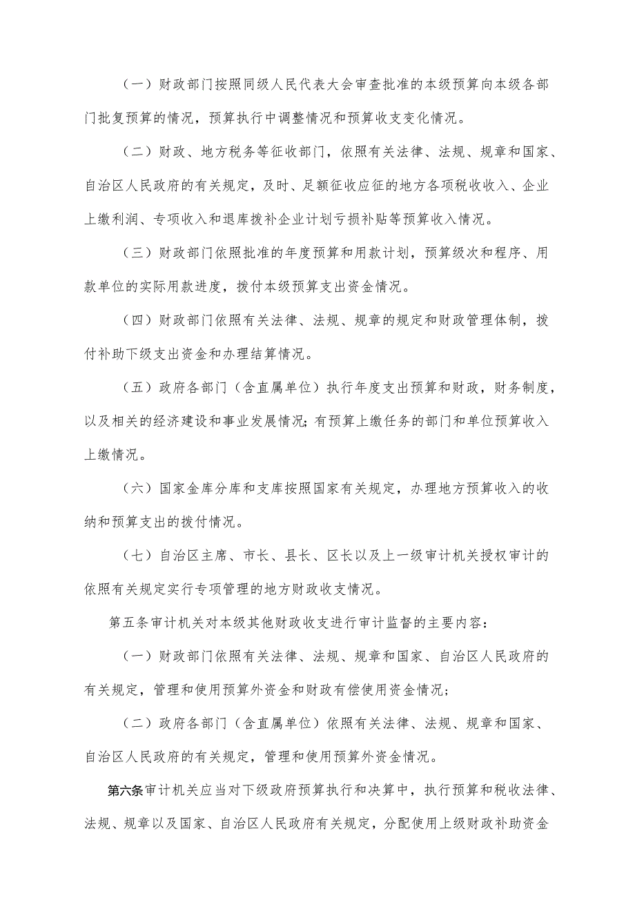 《宁夏回族自治区地方预算执行情况审计监督办法》（根据2010年11月4日《宁夏回族自治区人民政府关于修改部分自治区人民政府规章的决定》修正）.docx_第2页