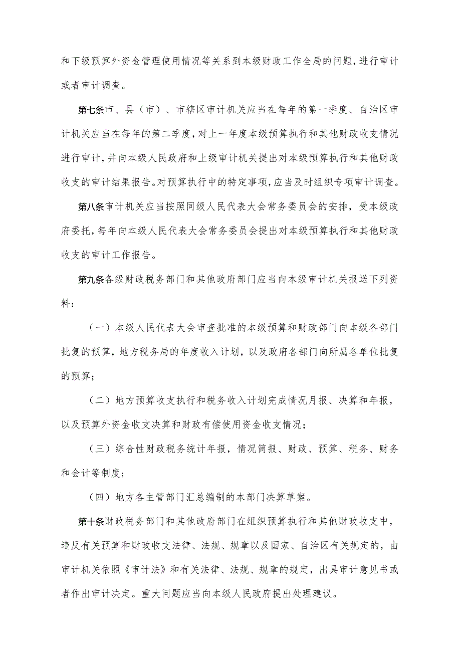 《宁夏回族自治区地方预算执行情况审计监督办法》（根据2010年11月4日《宁夏回族自治区人民政府关于修改部分自治区人民政府规章的决定》修正）.docx_第3页