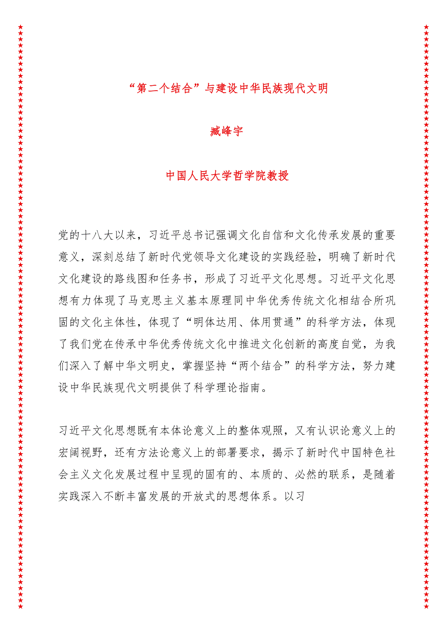 “第二个结合”与建设中华民族现代文明（30页收藏版适合各行政机关、党课讲稿、团课、部门写材料、公务员申论参考党政机关通用党员干部必学）.docx_第1页